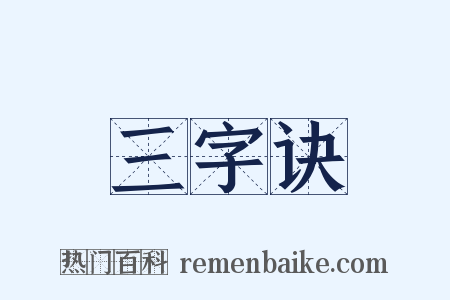 三字诀是什么意思的图片